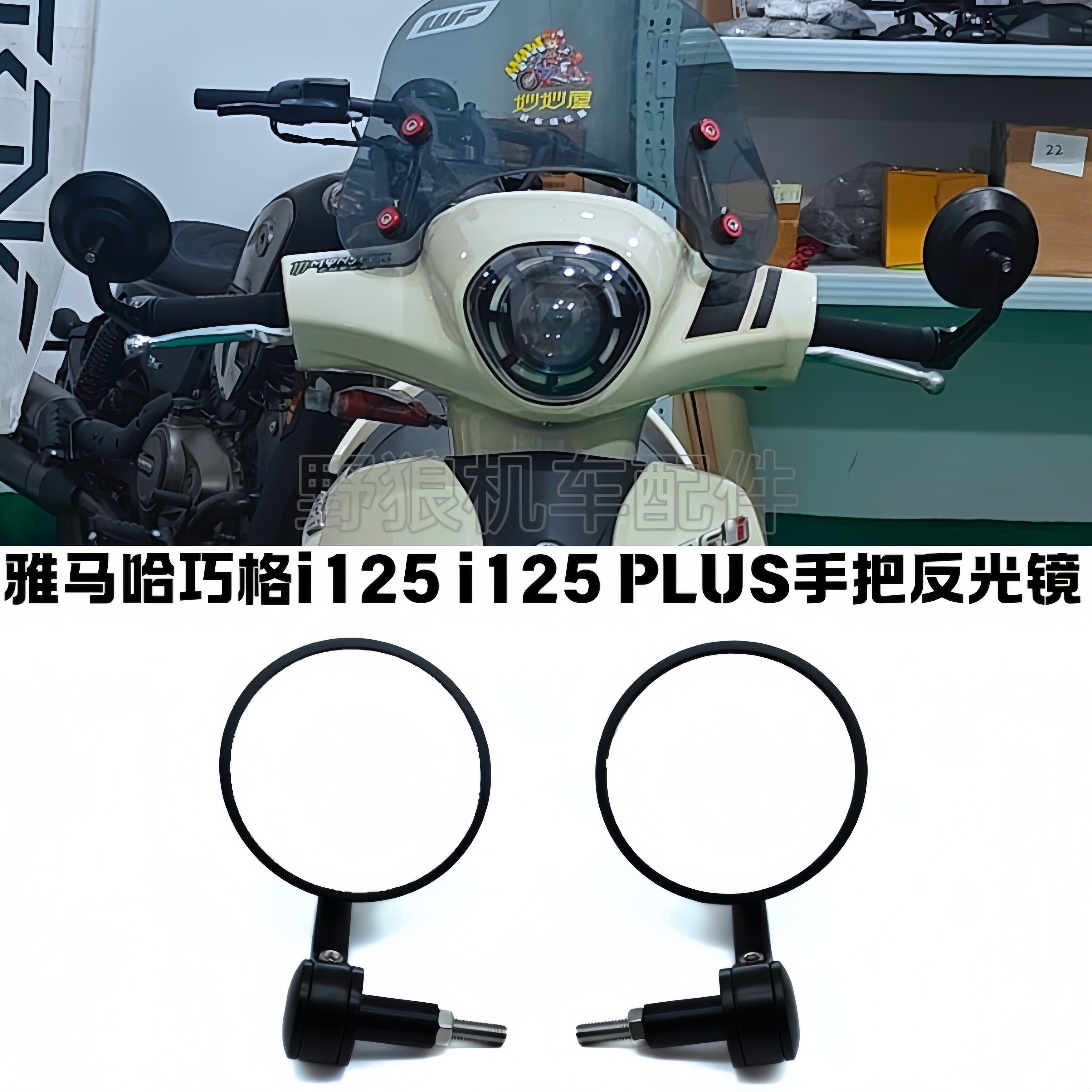 雅马哈巧格i125plus改装手把镜