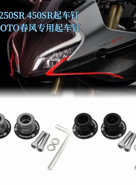 适用春风250SR 450SR  NK250 800NK改装起车钉 驻车球 起车架螺丝