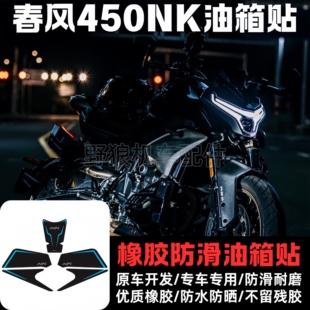 适用春风450NK改装油箱贴鱼骨贴油箱橡胶防滑贴 防刮贴油箱保护贴