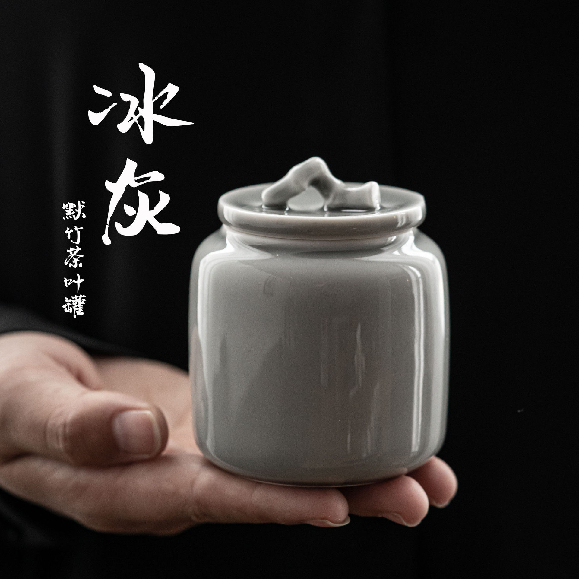 冰灰釉墨竹茶叶罐日式小号陶瓷密封罐便携式旅行迷你茶仓茶叶罐
