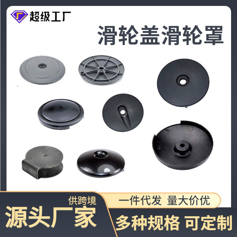健身器材配件滑轮盖滑轮罩塑料罩滑轮壳铁圆形滑轮盒塑料