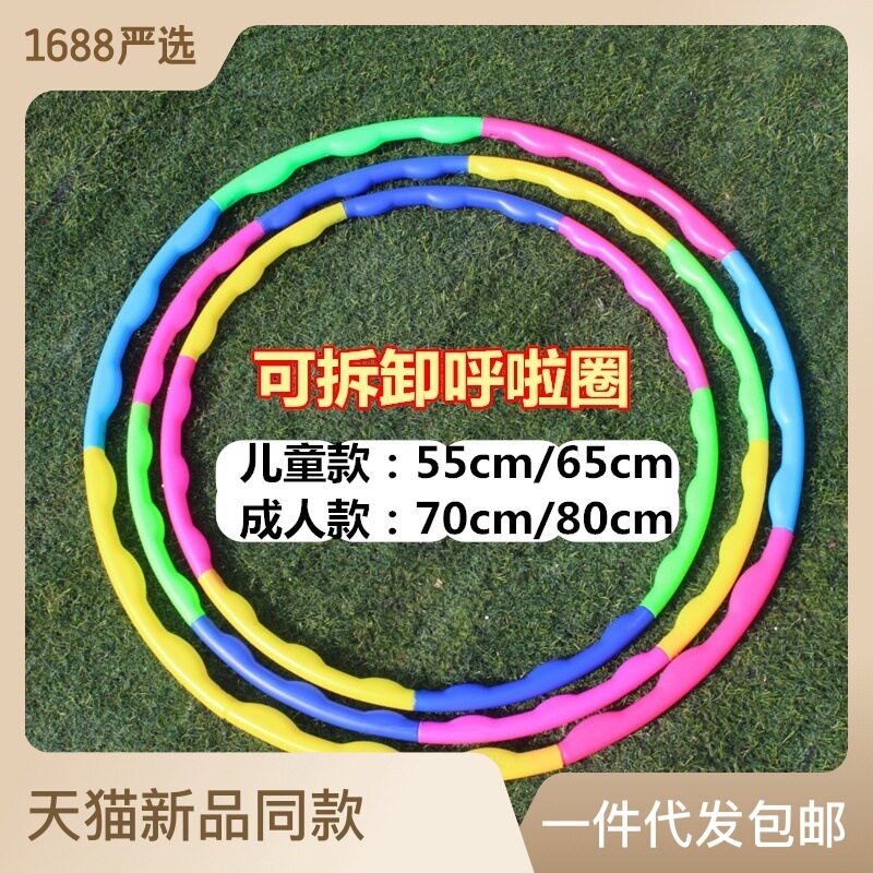 塑料呼啦圈儿童幼儿园玩具可拆卸拼接呼啦圈成人健身呼啦圈圈