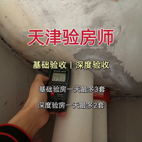 验房壹哥-天津新房毛坯房精装房第三方专业验房师节点验收全监理