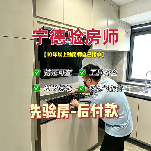 宁德本地验房师只验房不推销先验房后收费专业独立第三方服