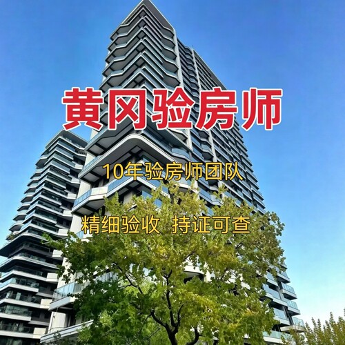 黄岗验房黄岗验房师精装毛坯二手房第三方全程监理第三方节点