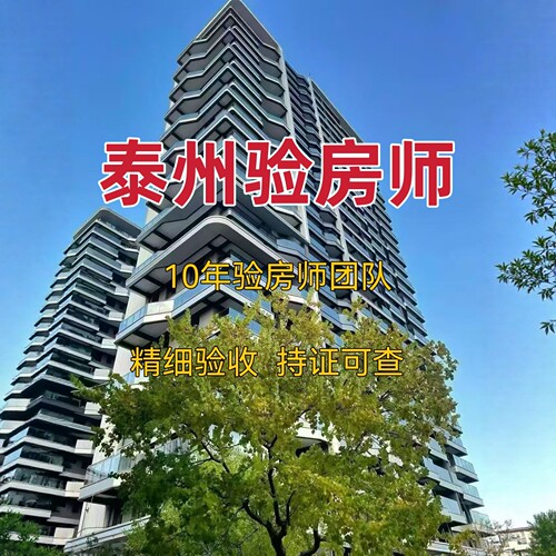 泰州验房精装｜毛坯｜二手房｜装修节点验收泰州验房师第三方