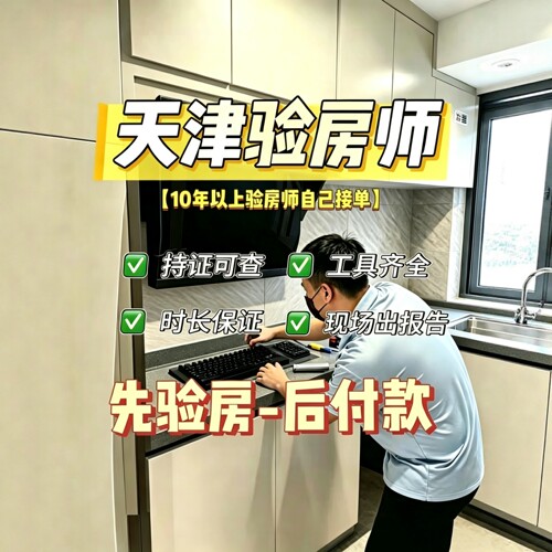 天津验房精装｜毛坯｜二手房｜装修节点验收天津验房师第三方