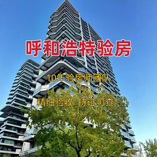 呼和浩特验房师精装｜毛坯｜二手房｜装修节点验收呼和浩特验房师