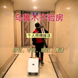 乌鲁木齐验房精装房毛坯房验房师房屋鉴定二手房别墅验房节点验收