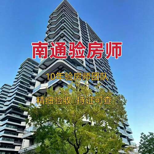 南通验房精装｜毛坯｜二手房｜装修节点验收南通验房师第三方