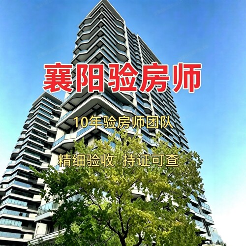 襄阳验房襄阳验房师精装毛坯二手房第三方全程监理第三方节点