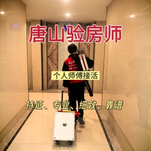 唐山验房精装房毛坯房验房师鉴定二手房别墅验房节点验收