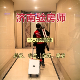 济南验房精装房毛坯房验房师鉴定二手房别墅验房节点验收