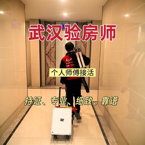 武汉验房精装房毛坯房验房师鉴定二手房别墅验房节点验收