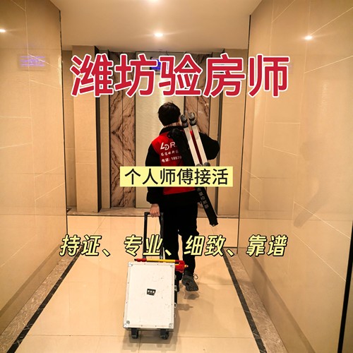 潍坊验房精装房毛坯房验房师鉴定二手房别墅验房节点验收