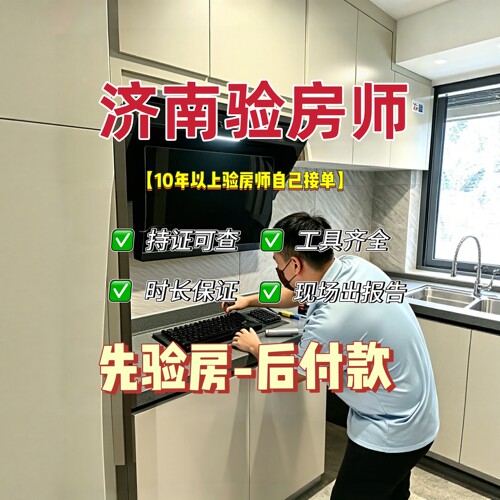 济南本地验房师只验房不推销先验房后收费专业独立第三方服