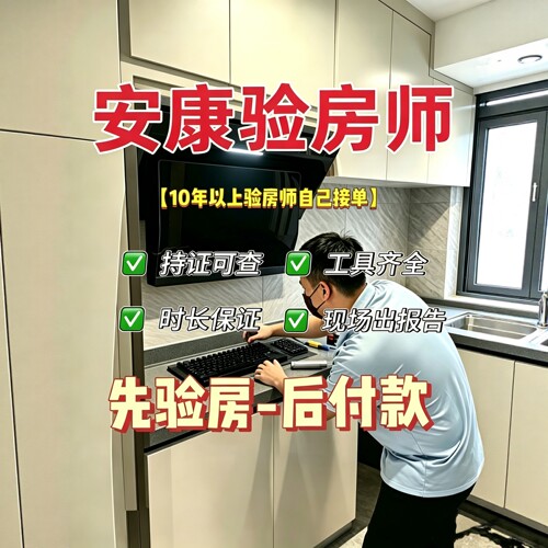 安康本地验房师只验房不推销先验房后收费专业独立第三方服