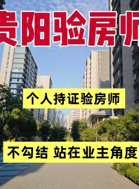 验房壹哥贵阳新房毛坯房精装房第三方专业验房师节点验收全程监理