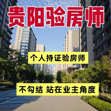 验房壹哥贵阳新房毛坯房精装房第三方专业验房师节点验收全程监理