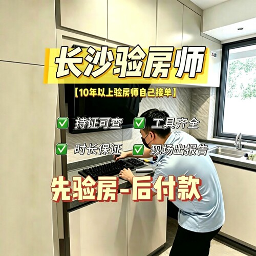 长沙验房精装｜毛坯｜二手房｜装修节点验收长沙验房师第三方