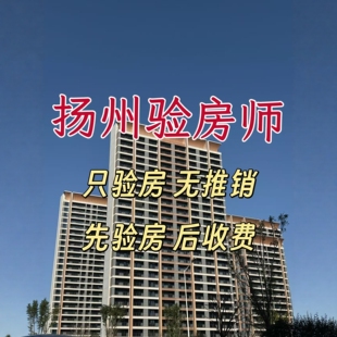 全国扬州精装修验房服务第三方装修监理验房师新房验房毛坯