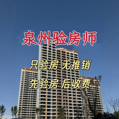 全国泉州精装修验房服务第三方装修监理验房师新房验房毛坯