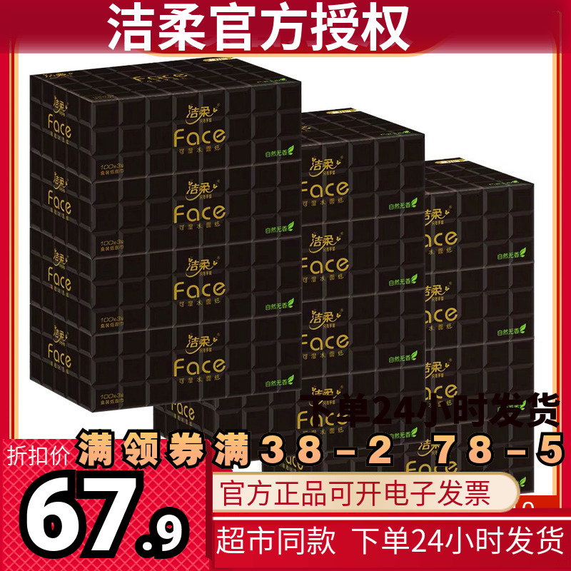 盒装纸巾洁柔80抽4层无香抽纸