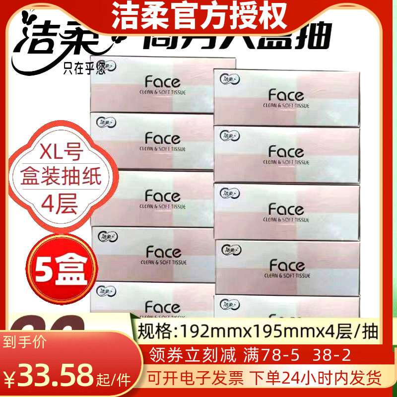 洁柔face面子无香盒装抽纸粉色90抽X5盒装4层纸巾 原生木浆面巾纸