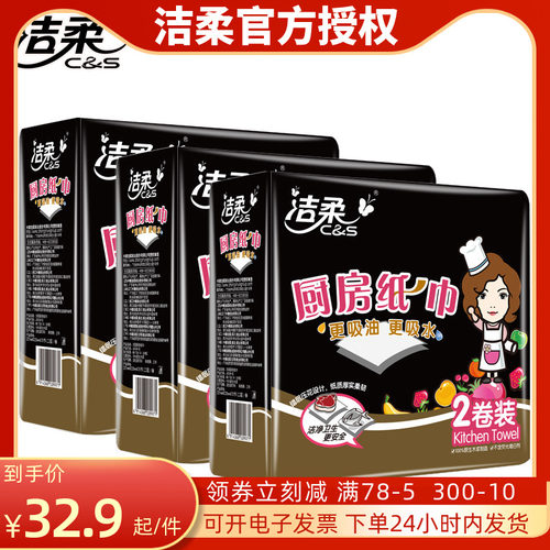 洁柔厨房纸巾料理用纸提加长卷纸