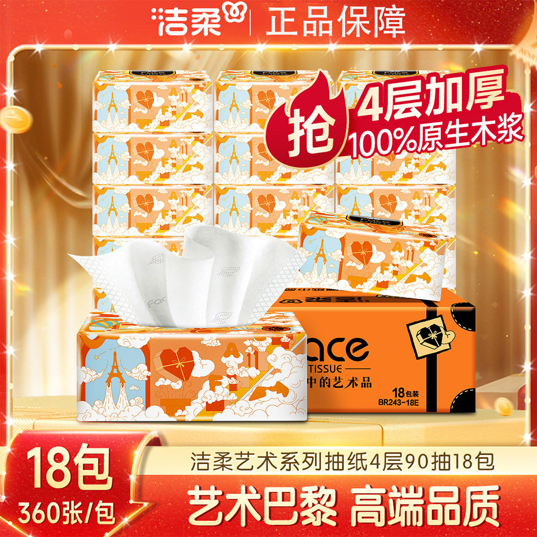 抽纸洁柔90抽4层洁柔face油画