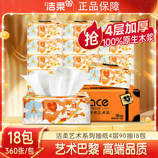 洁柔Face油画抽纸4层90抽18包餐巾纸纸巾面巾纸大幅抽纸箱装