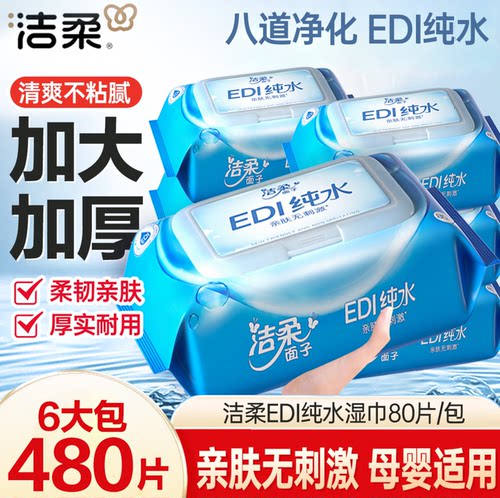 纯水洁柔带盖温和无香湿巾80片