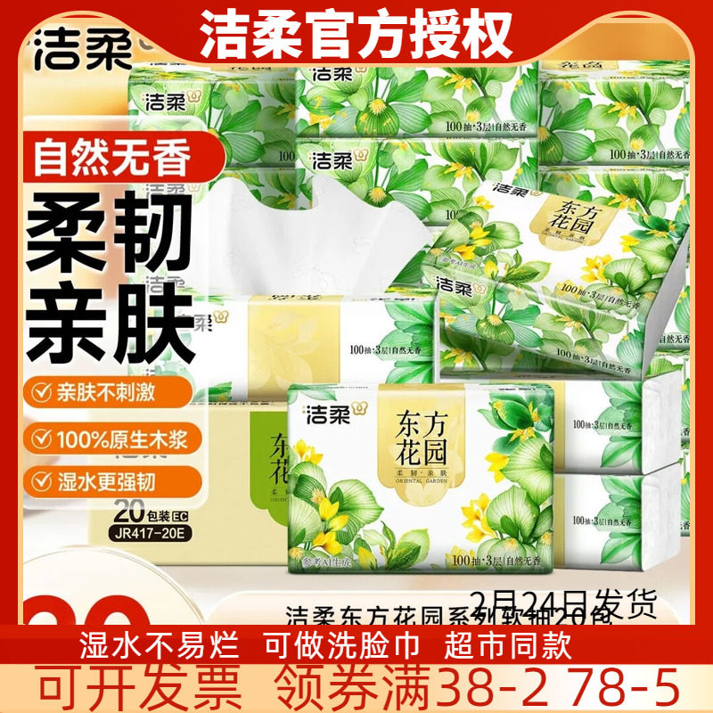 洁柔100抽3层无香抽纸