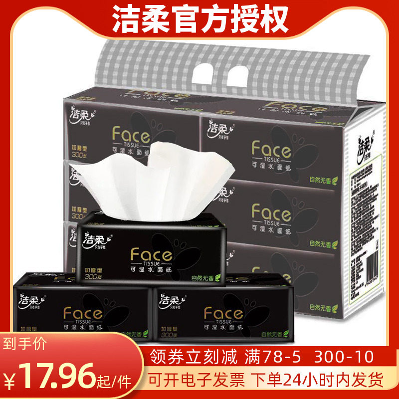 洁柔100抽6包3层黑抽纸家用实惠