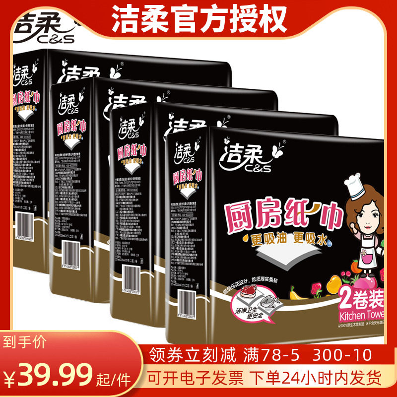 洁柔厨房用纸擦油干湿2用