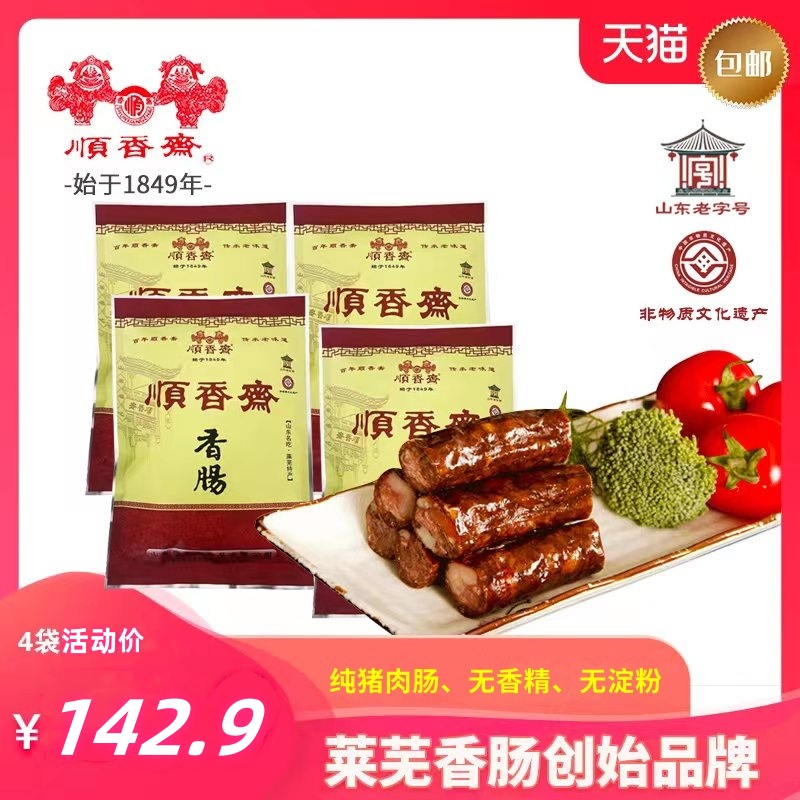 顺香斋山东特产小吃莱芜香肠腊肠250g*4猪肉肠即食风干肠黑肠包邮