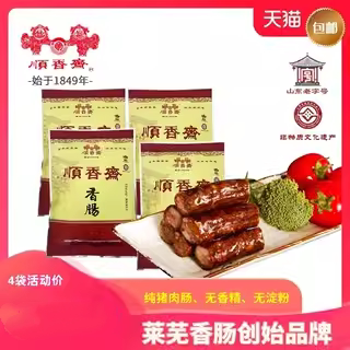 顺香斋正宗莱芜香肠250g*4