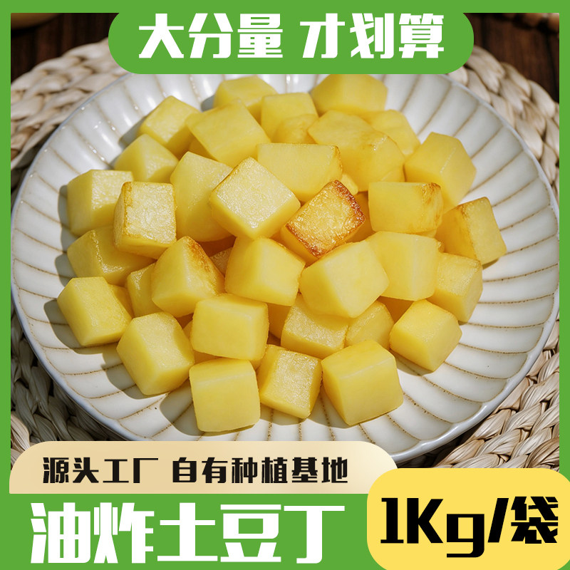 免切免洗油炸土豆丁1kg冷冻半成品快餐外卖配菜懒人快手菜原料