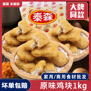 泰森原味鸡块1kg麦乐鸡块冷冻鸡块炸鸡商用家用空气炸锅半成品