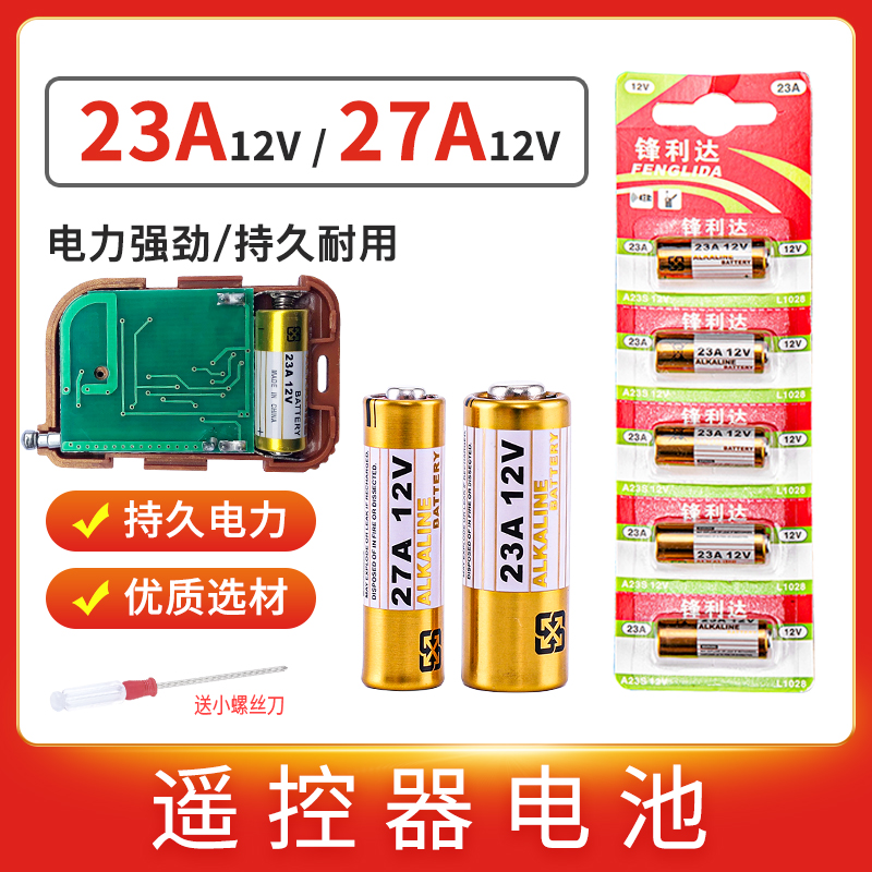 23A12V电池27a12v引闪器门铃吊灯电动车库卷帘门遥控器小号蓄电池
