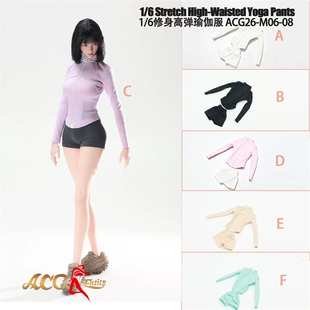 1/女6兵人 ACG26-M06-08 修身高弹瑜伽服运动服 12寸可动服装模型