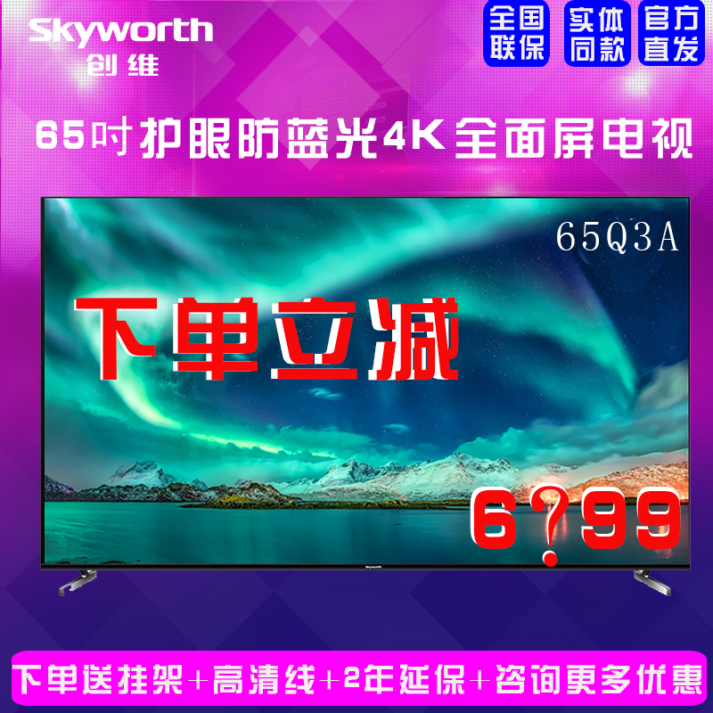 Skyworth/創維 65Q3A 65寸4K超高清電視智能防藍光平板電視 43Q3A