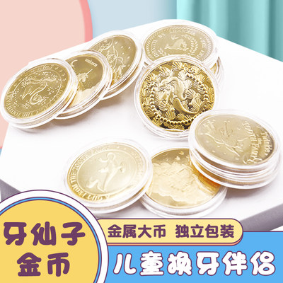 牙仙子金币奖励宝藏礼物小玩具