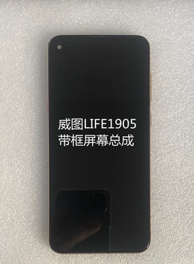 威图屏幕总成vision后盖
