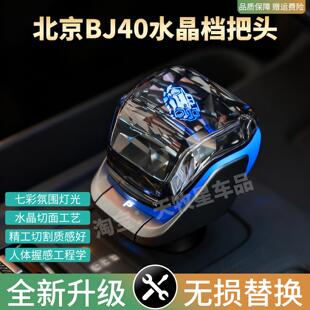 适配北京BJ40E增程专用水晶档把bj60发光排挡头氛围灯内饰改装件