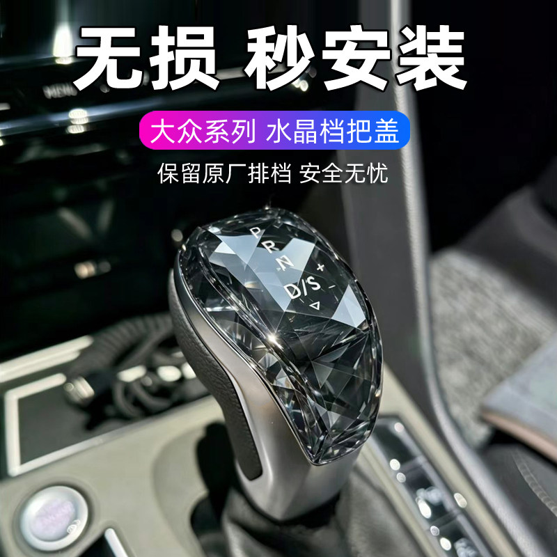 大众改装水晶排挡头内饰升级