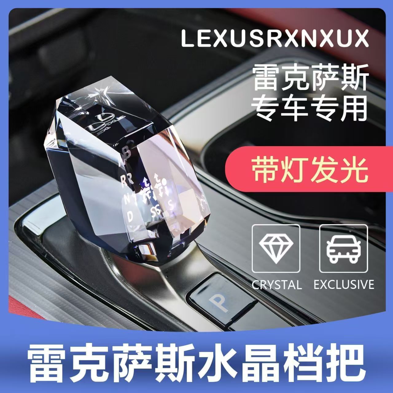 适用雷克萨斯RX/NX/LS/UX/水晶排挡头改装LED发光档把头挡杆装饰