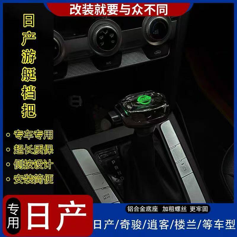 日产奇骏逍客水晶LED发光改装游艇档把头途达楼兰排挡途乐挂挡