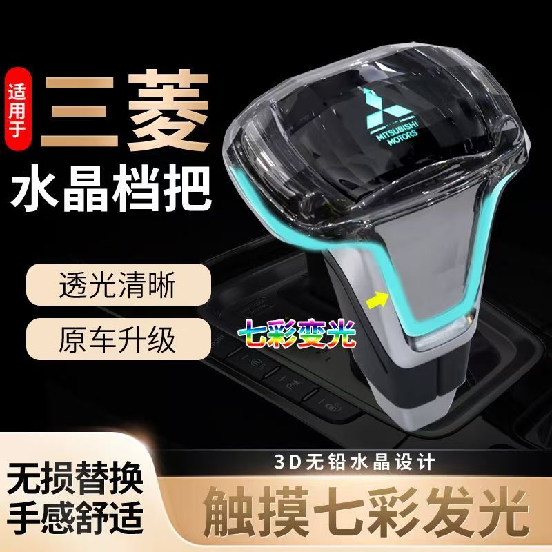 适配三菱欧蓝德格蓝迪自动挡LED水晶带灯改装档把翼神水晶档把
