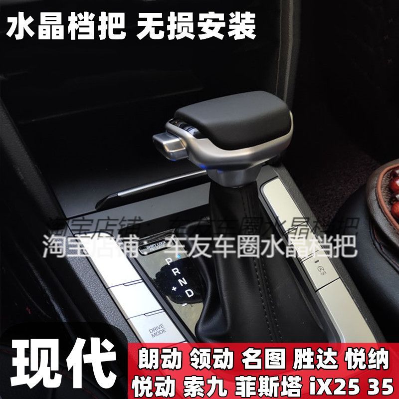 适用现代领动水晶档把名